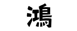 鴻 名字|鴻さんの名字の由来や読み方、全国人数・順位｜名字 